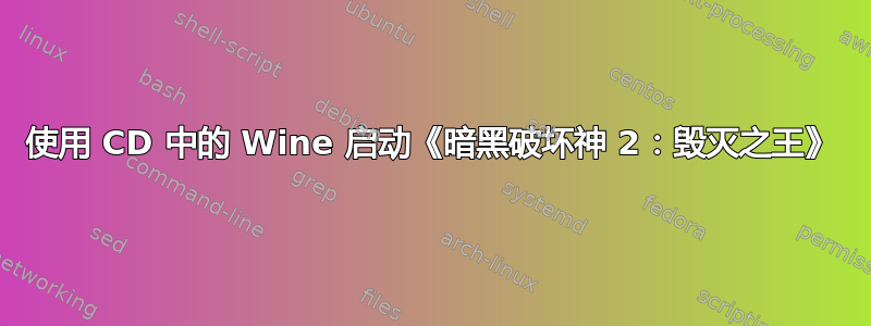 使用 CD 中的 Wine 启动《暗黑破坏神 2：毁灭之王》