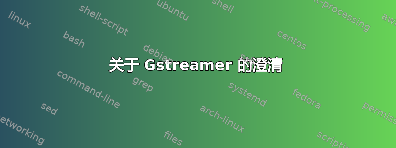 关于 Gstreamer 的澄清