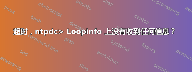 超时，ntpdc> Loopinfo 上没有收到任何信息？