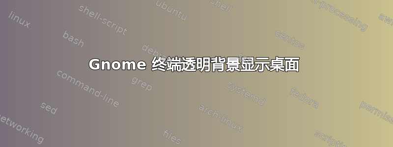 Gnome 终端透明背景显示桌面