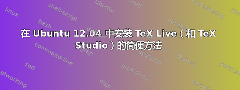 在 Ubuntu 12.04 中安装 TeX Live（和 TeX Studio）的简便方法