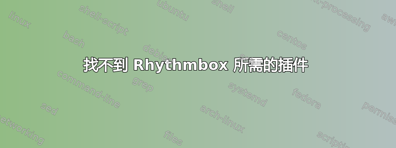 找不到 Rhythmbox 所需的插件