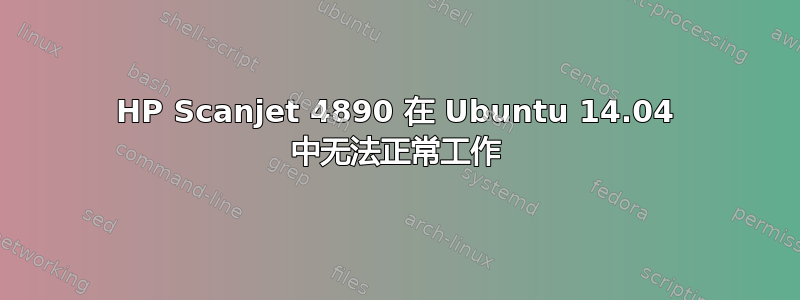 HP Scanjet 4890 在 Ubuntu 14.04 中无法正常工作