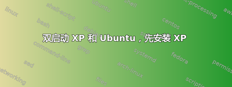 双启动 XP 和 Ubuntu，先安装 XP