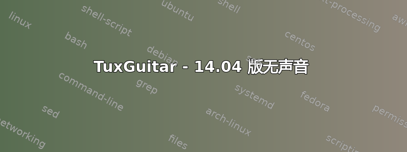 TuxGuitar - 14.04 版无声音