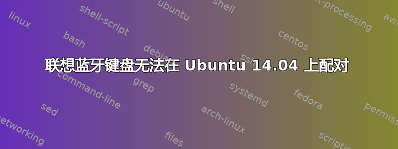 联想蓝牙键盘无法在 Ubuntu 14.04 上配对