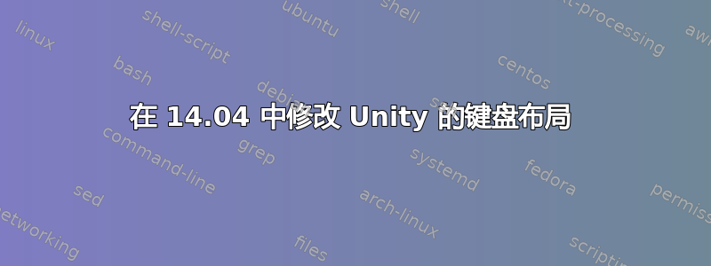 在 14.04 中修改 Unity 的键盘布局