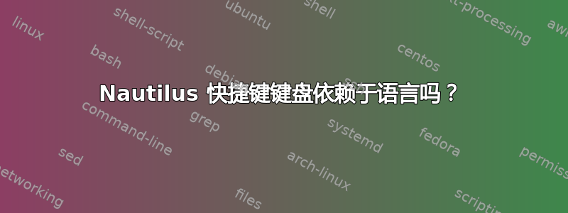 Nautilus 快捷键键盘依赖于语言吗？