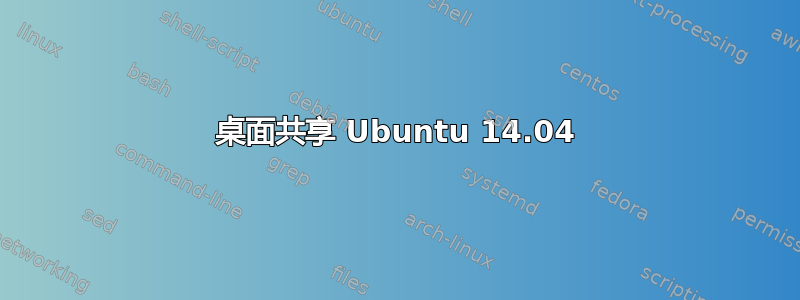 桌面共享 Ubuntu 14.04