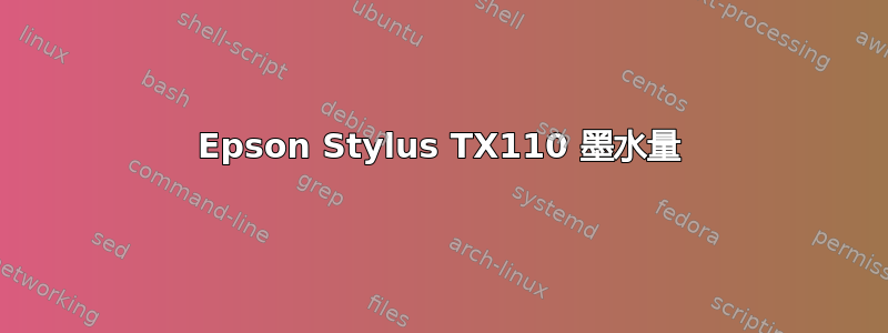 Epson Stylus TX110 墨水量