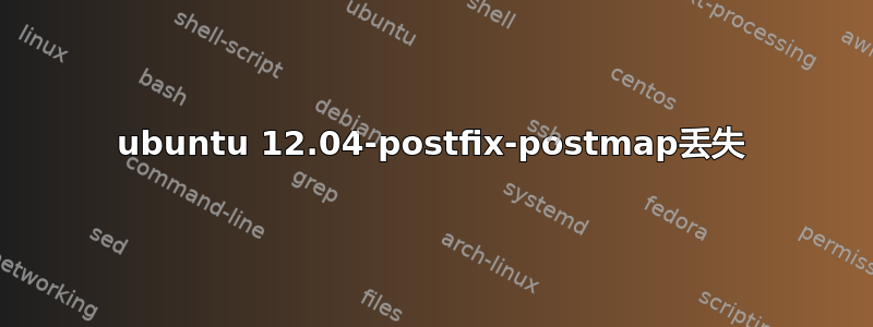 ubuntu 12.04-postfix-postmap丢失