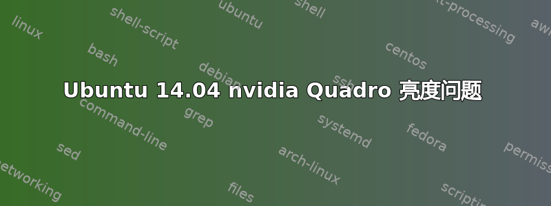 Ubuntu 14.04 nvidia Quadro 亮度问题