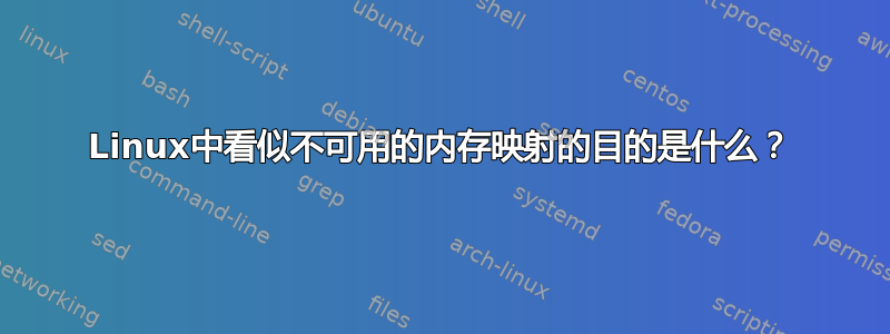 Linux中看似不可用的内存映射的目的是什么？