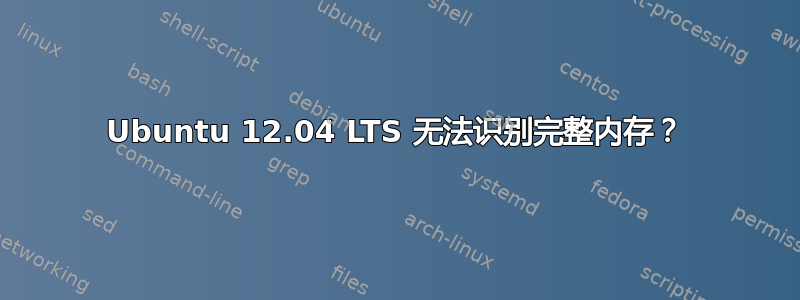 Ubuntu 12.04 LTS 无法识别完整内存？