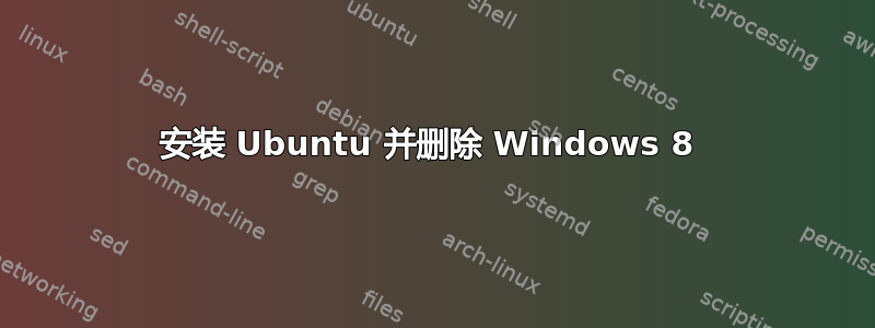 安装 Ubuntu 并删除 Windows 8 