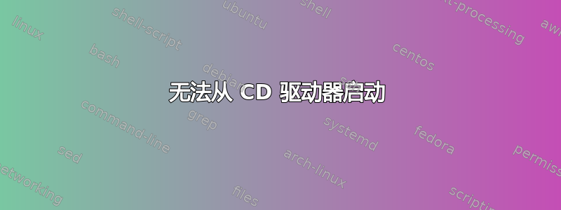 无法从 CD 驱动器启动