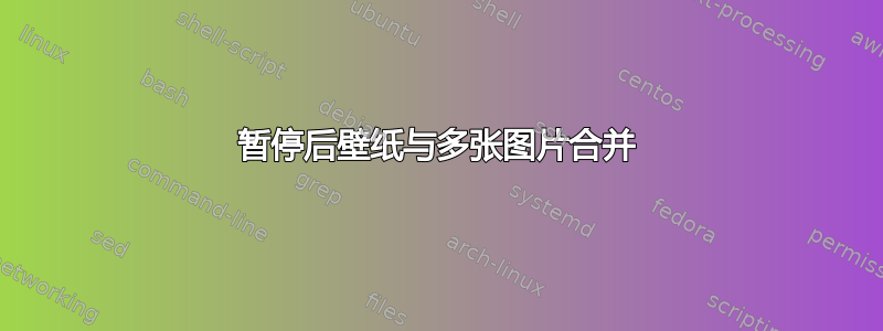 暂停后壁纸与多张图片合并