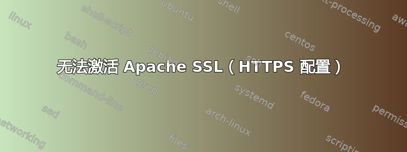 无法激活 Apache SSL（HTTPS 配置）