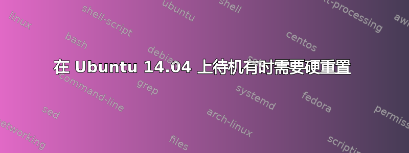 在 Ubuntu 14.04 上待机有时需要硬重置