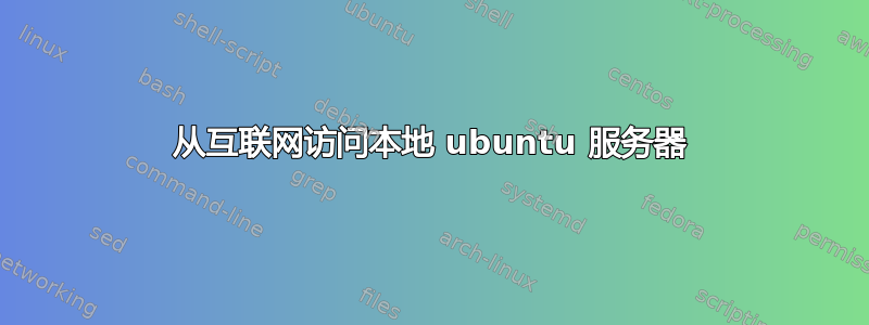 从互联网访问本地 ubuntu 服务器