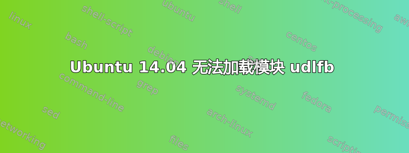 Ubuntu 14.04 无法加载模块 udlfb