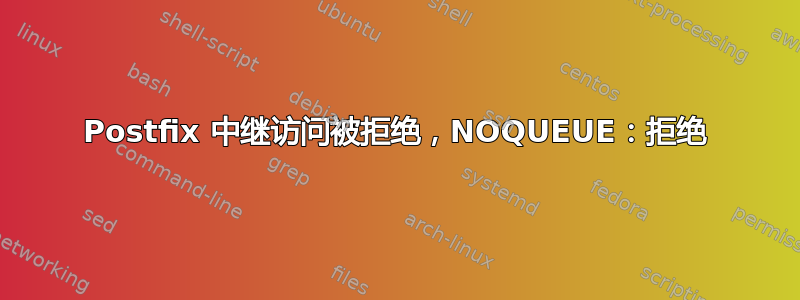 Postfix 中继访问被拒绝，NOQUEUE：拒绝