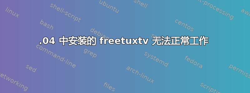 14.04 中安装的 freetuxtv 无法正常工作