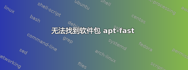 无法找到软件包 apt-fast