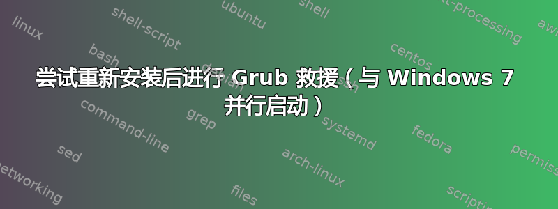 尝试重新安装后进行 Grub 救援（与 Windows 7 并行启动）