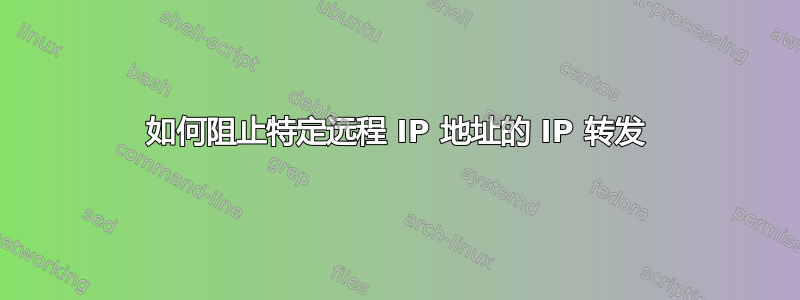 如何阻止特定远程 IP 地址的 IP 转发