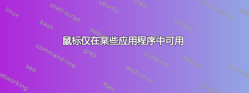 鼠标仅在某些应用程序中可用