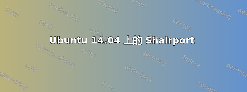 Ubuntu 14.04 上的 Shairport