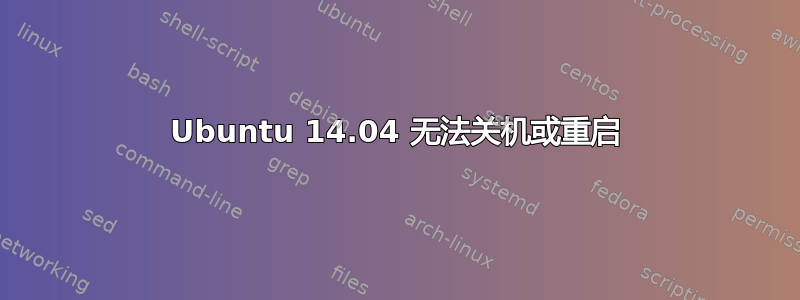 Ubuntu 14.04 无法关机或重启