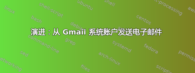 演进：从 Gmail 系统账户发送电子邮件