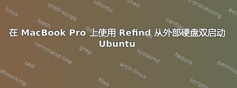 在 MacBook Pro 上使用 Refind 从外部硬盘双启动 Ubuntu