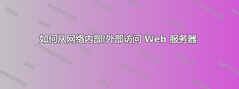 如何从网络内部/外部访问 Web 服务器