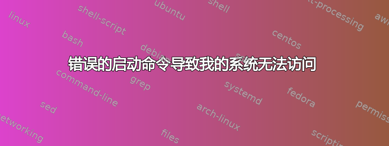 错误的启动命令导致我的系统无法访问