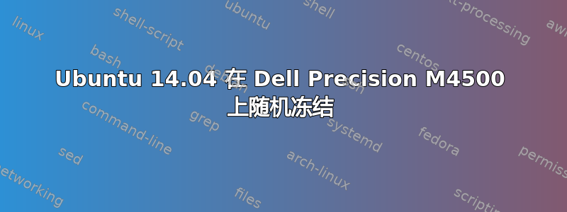 Ubuntu 14.04 在 Dell Precision M4500 上随机冻结