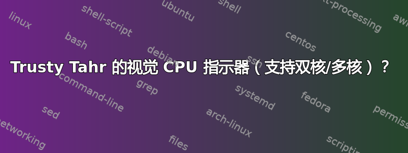 Trusty Tahr 的视觉 CPU 指示器（支持双核/多核）？