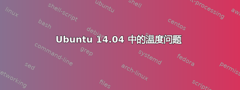 Ubuntu 14.04 中的温度问题