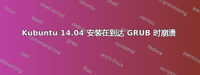 Kubuntu 14.04 安装在到达 GRUB 时崩溃