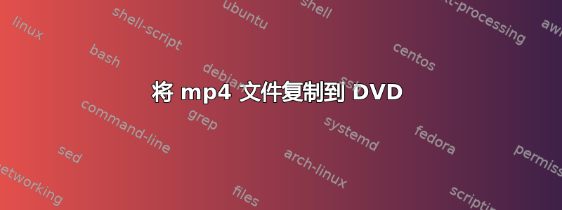 将 mp4 文件复制到 DVD