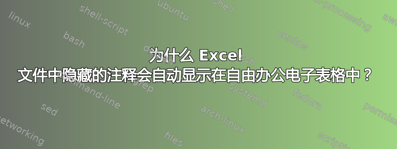 为什么 Excel 文件中隐藏的注释会自动显示在自由办公电子表格中？