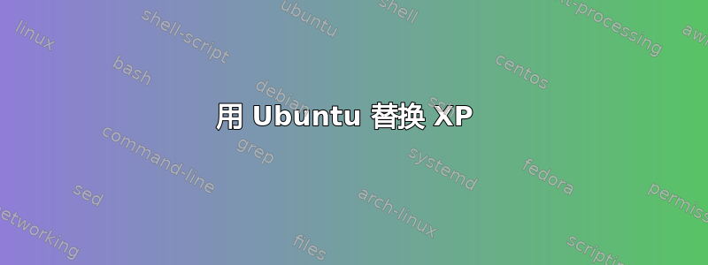 用 Ubuntu 替换 XP 