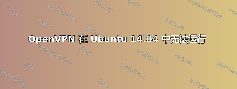 OpenVPN 在 Ubuntu 14.04 中无法运行