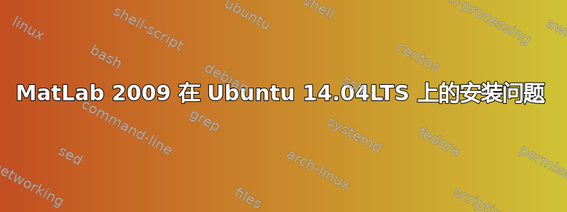 MatLab 2009 在 Ubuntu 14.04LTS 上的安装问题