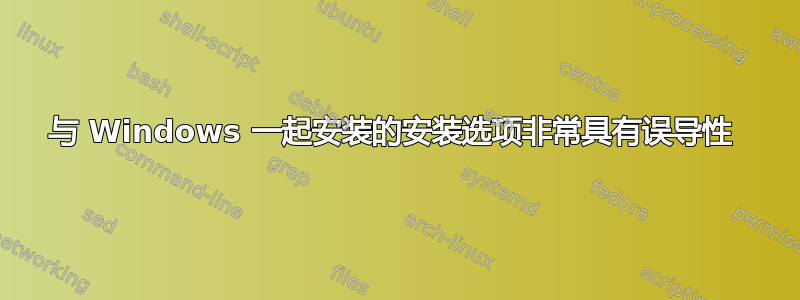 与 Windows 一起安装的安装选项非常具有误导性 