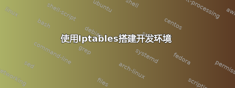 使用Iptables搭建开发环境