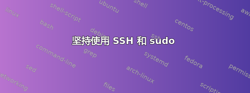 坚持使用 SSH 和 sudo