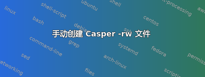 手动创建 Casper -rw 文件